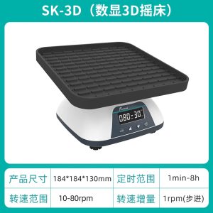 3d摇床（三维摇动）